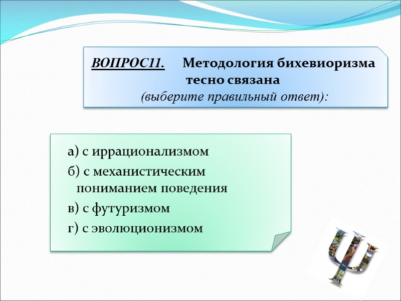 а) с иррационализмом  б) с механистическим пониманием поведения  в) с футуризмом 